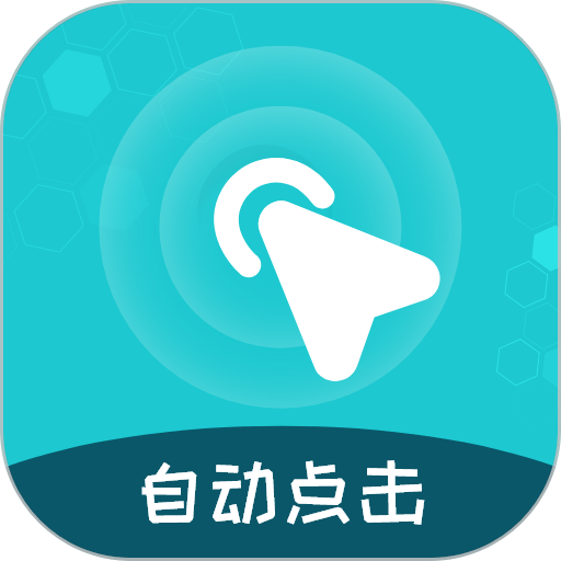 屏幕自动点击王软件v2.2.4
