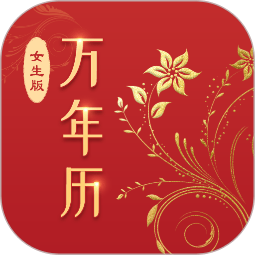 万年历女生版最新版v5.2.4