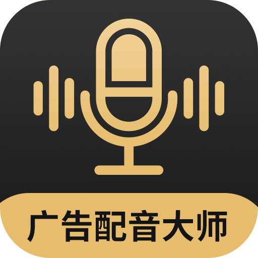 广告配音大师手机版v2.0.8