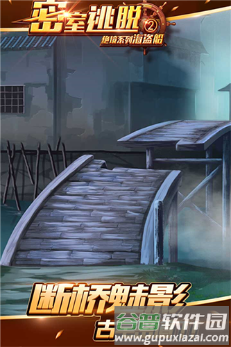 密室逃脱绝境系列2海盗船截图3