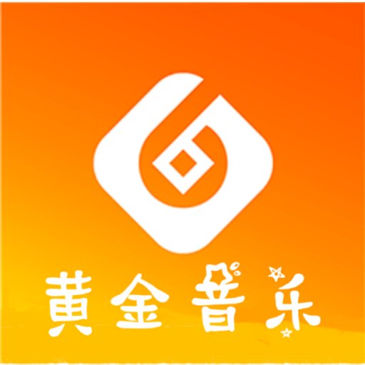 黄金音乐最新版v1.7
