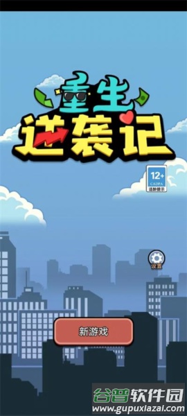 重生逆袭记游戏图片4