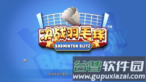 决战羽毛球全皮肤版游戏特色