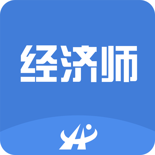 中级经济师题库宝典v4.4