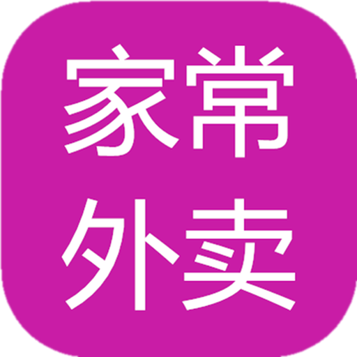 家常外卖app官方版v1.0.9