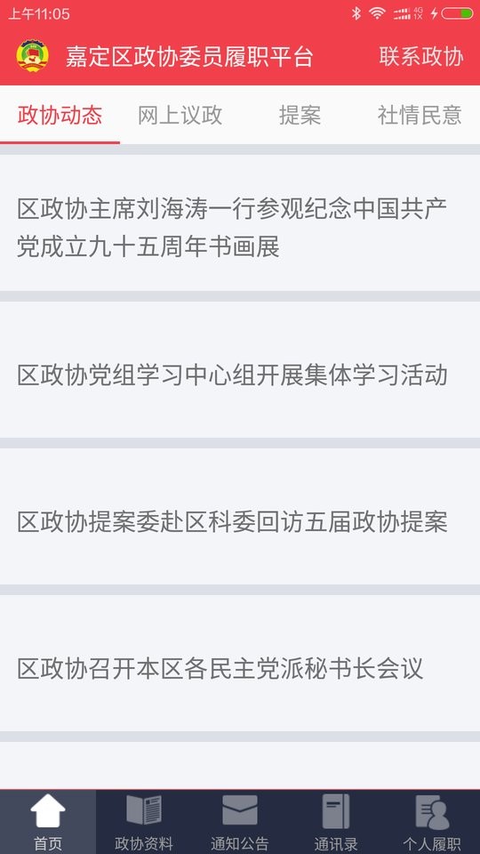 嘉定政协官方手机版截图4