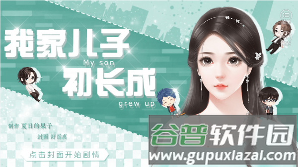我家儿子初长成破解版金手指完整版游戏截图1