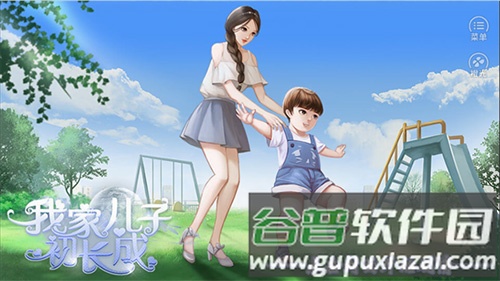 我家儿子初长成无限鲜花版截图1