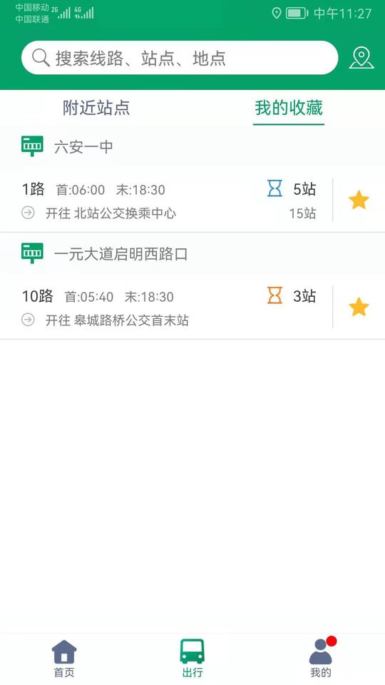 六安公交线路查询截图1