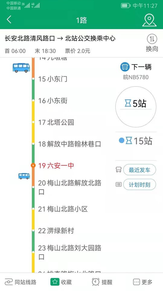 六安公交线路查询截图2