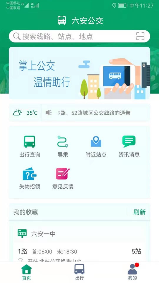 六安公交线路查询截图4