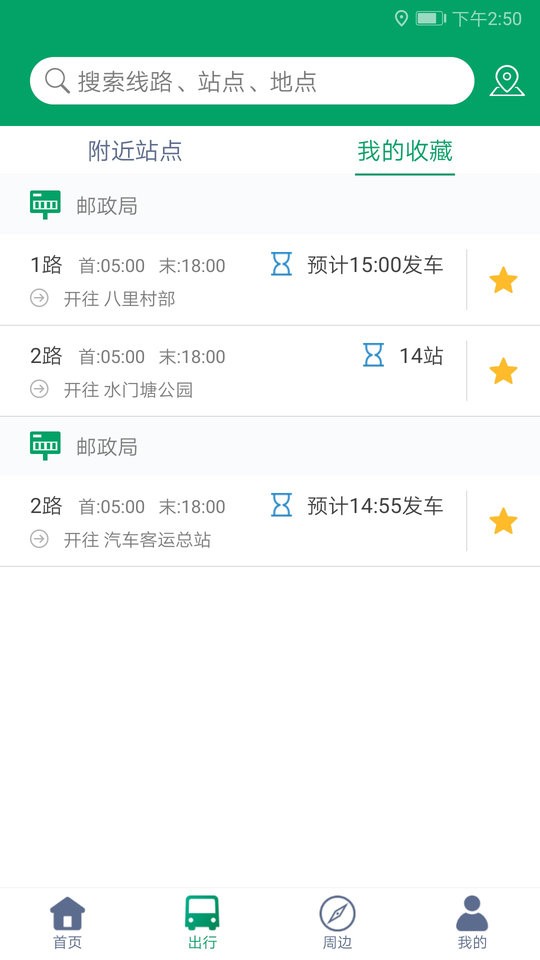 霍邱蓼达公交时间表截图3