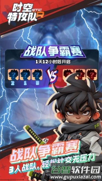时空特攻队官方正版截图3