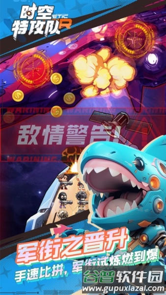时空特攻队官方正版截图4