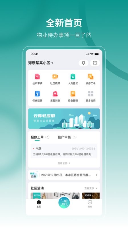 云眸社区物业版官方版截图1