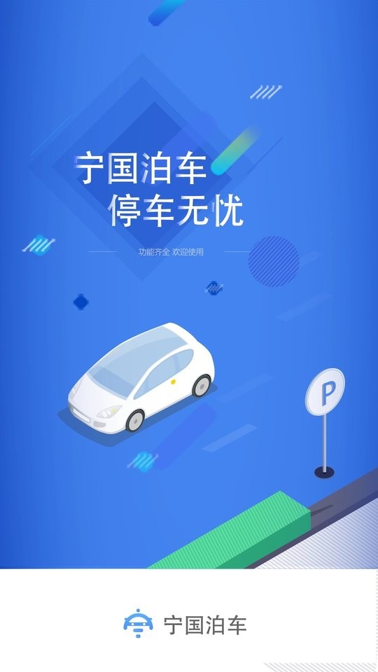 宁国泊车软件 宁国泊车app下载
