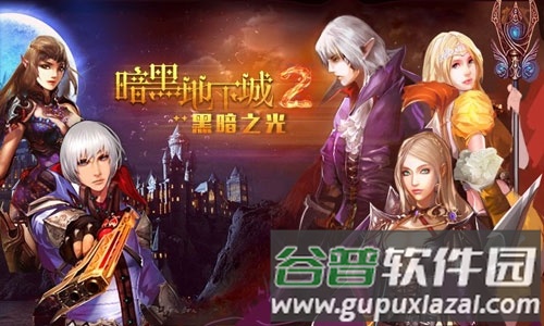 暗黑地下城2黑暗之光截图1