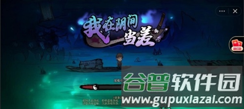 我在阴间当差去广告版