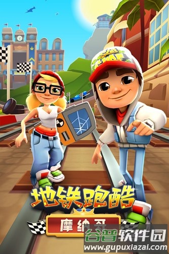 地铁跑酷旧金山国际服破解版截图1