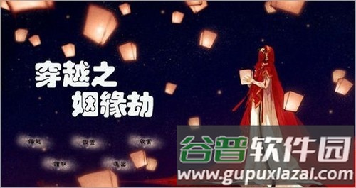 穿越之姻缘劫老版截图1