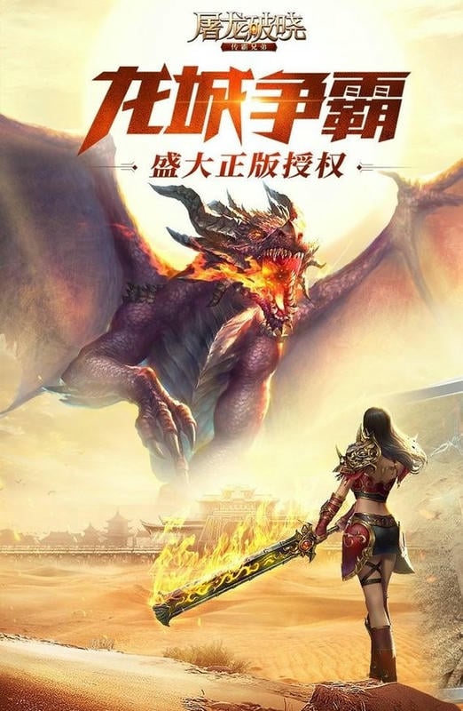 屠龙破晓最新版截图3