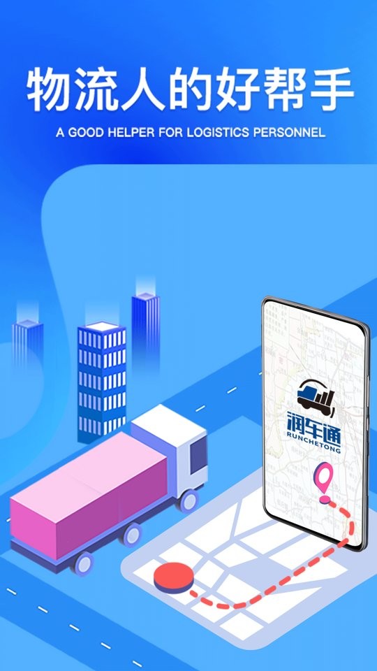 润车通司机版官方版本截图1