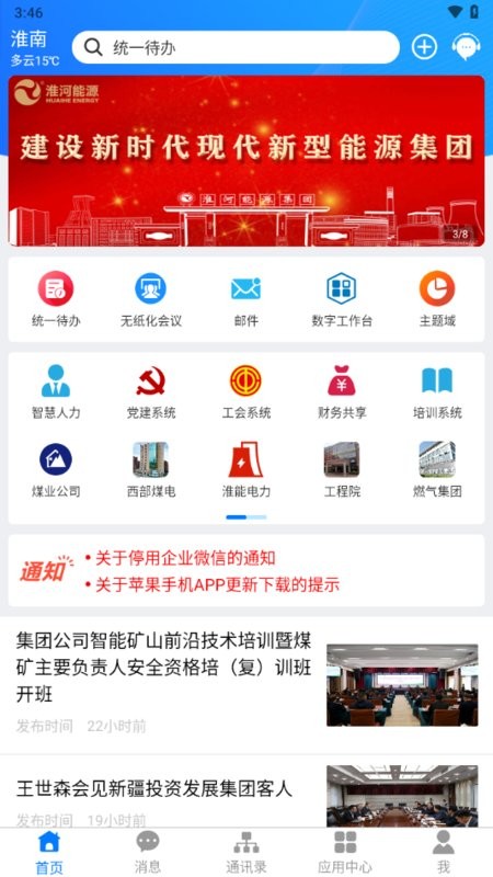 淮河能源手机客户端截图2