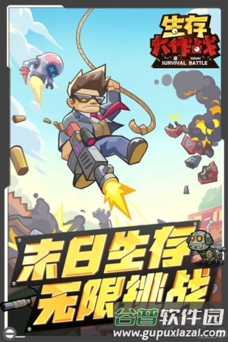 生存大作战官服截图1