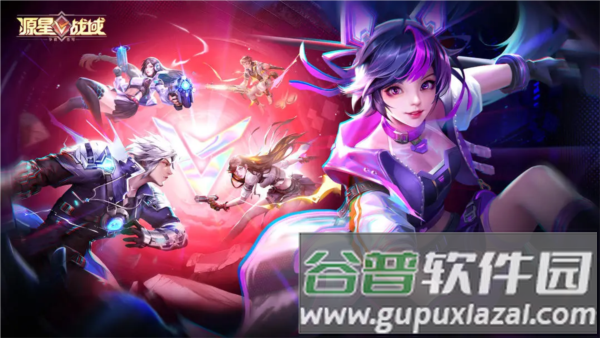 源星战域宣传图