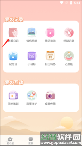 Lovebook如何使用恋爱日记2
