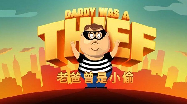 老爸曾是小偷官方正版