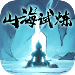 山海试炼游戏v1.0.0.38
