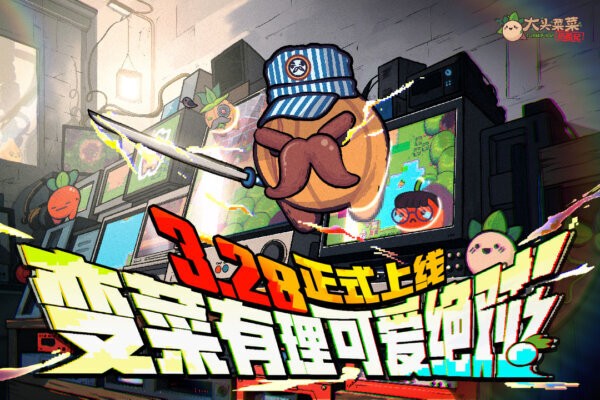 大头菜菜历险记完整版截图5