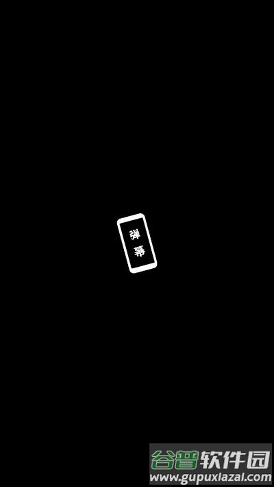 黑白弹幕手持弹幕app截图1