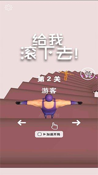 给我滚下去游戏