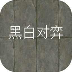 黑白对弈官方版v1.0