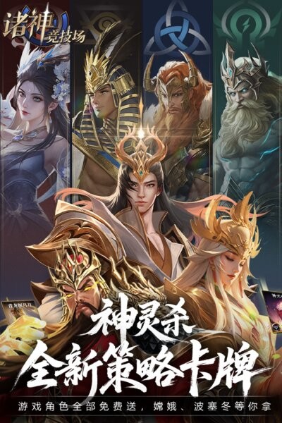 诸神竞技场神灵杀游戏截图1