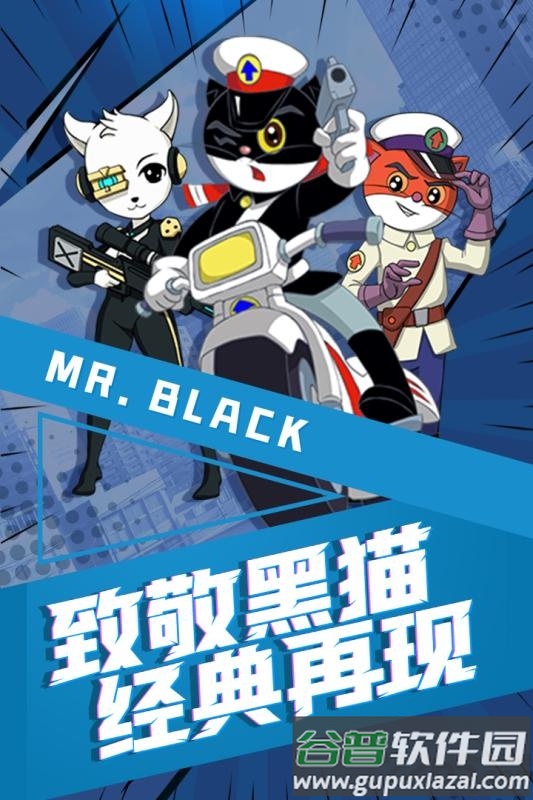黑猫警长联盟果盘版截图4