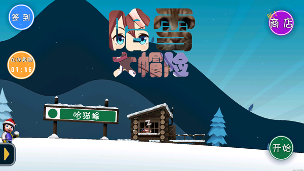 哈雪大冒险截图1