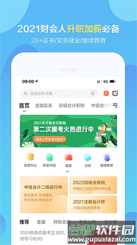 中华会计网校app(改名正保会计网校)截图1