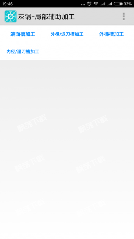 灰锅数控计算手机版截图2