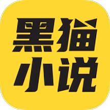 黑猫小说app最新安卓版v4.1