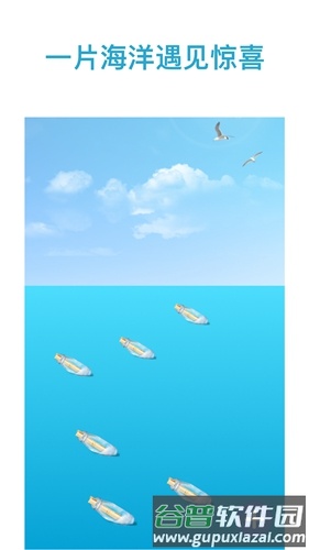 奇遇漂流瓶app截图4