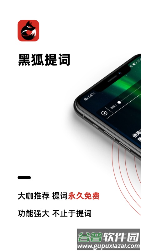 黑狐提词app截图1