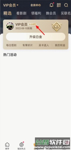 爱奇艺PPS影音客户端怎么取消自动付费1