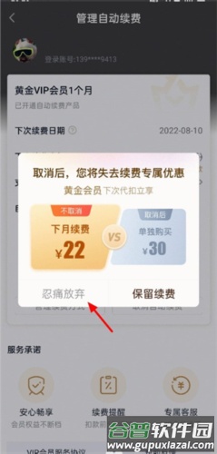 爱奇艺PPS影音客户端怎么取消自动付费4