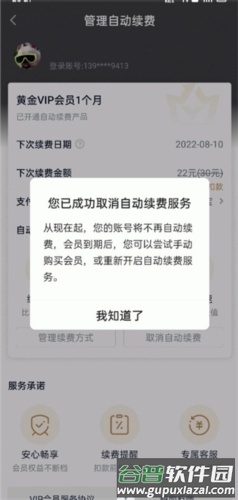 爱奇艺PPS影音客户端怎么取消自动付费5