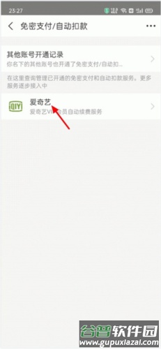 爱奇艺PPS影音客户端怎么取消自动付费8