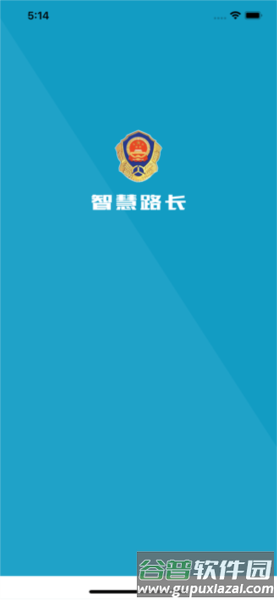 智慧路长官方版宣传图
