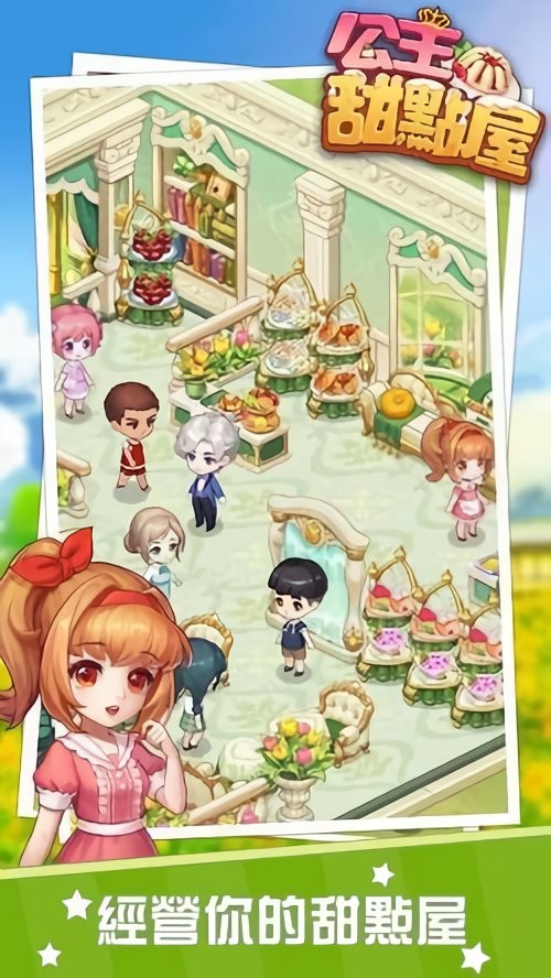 公主甜点屋破解版内购截图1